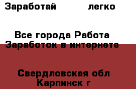 Заработай Bitcoin легко!!! - Все города Работа » Заработок в интернете   . Свердловская обл.,Карпинск г.